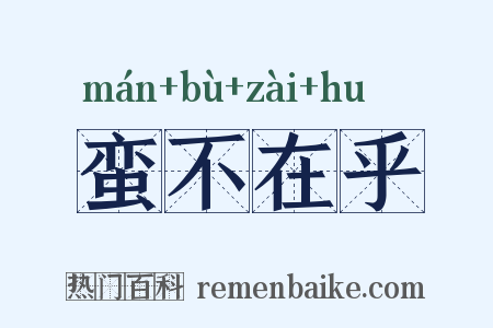 蛮不在乎是什么意思的图片